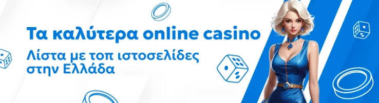 Online Καζίνο Ελλάδας Οδηγός Για Φυσικά και Ψηφιακά Καζίνο